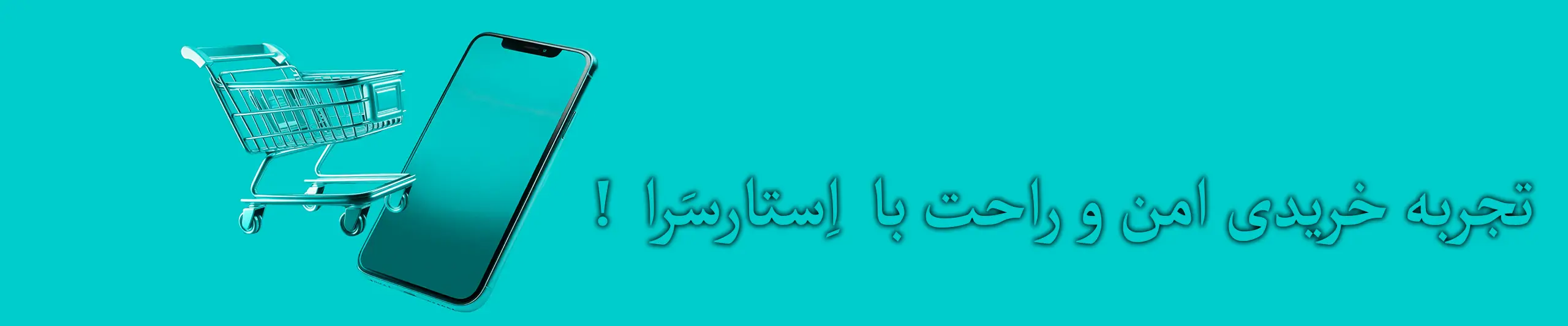 خرید امن و راحت از استارسرا